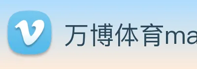 万博体育manbetx logo